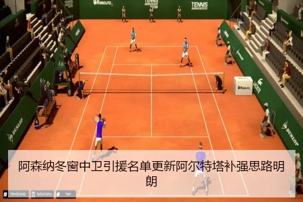 阿森纳冬窗中卫引援名单更新阿尔特塔补强思路明朗
