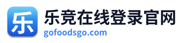 乐竞在线登录官网 Logo